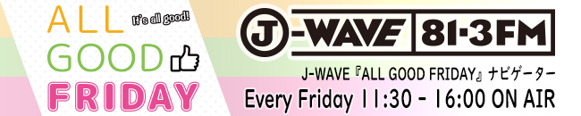 J-WAVE『ALL GOOD FRIDAY』